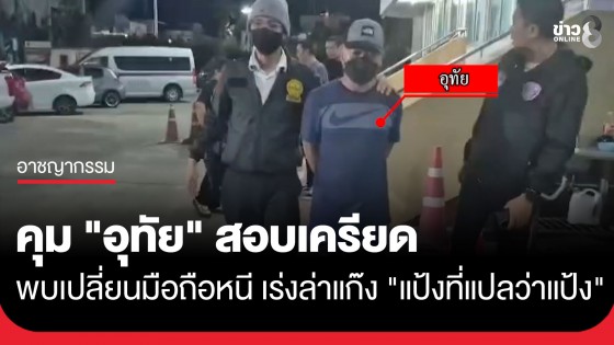 คุม "อุทัย" สอบเครียดก่อนฝากขังพรุ่งนี้ พบเปลี่ยนมือถือหนี หลัง "แอร์" ถูกจับ ตร.เร่งขยายผลแก๊ง "แป้งที่แปลว่าแป้ง"