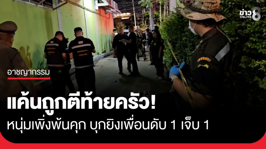 แค้นถูกตีท้ายครัว! หนุ่มเพิ่งพ้นคุก ควงปืนไล่ยิงเพื่อน คู่กรณีรอด-เพื่อนอีกคนรับเคราะห์ดับ