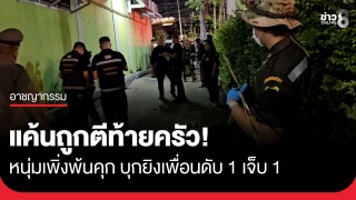แค้นถูกตีท้ายครัว! หนุ่มเพิ่งพ้นคุก ควงปืนไล่ยิงเพื่อน...