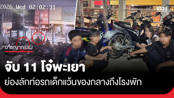 จับ 11 โจ๋พะเยา "แก๊งลูกเจี๊ยบ" ย่องลักท่อรถเด็กแว้นถึงโรงพัก