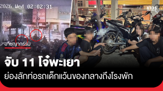 จับ 11 โจ๋พะเยา "แก๊งลูกเจี๊ยบ"...