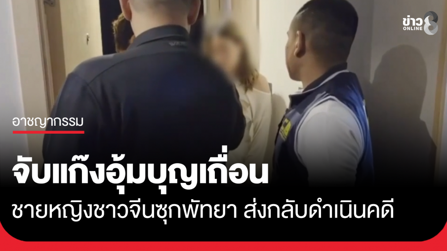 รวบชายหญิงชาวจีน แก๊งอุ้มบุญเถื่อนซุกพัทยา