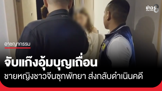 รวบชายหญิงชาวจีน แก๊งอุ้มบุญเถื่อนซุกพัทยา