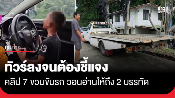 ทัวร์ลงจนต้องชี้แจง คลิป 7 ขวบขับรถ