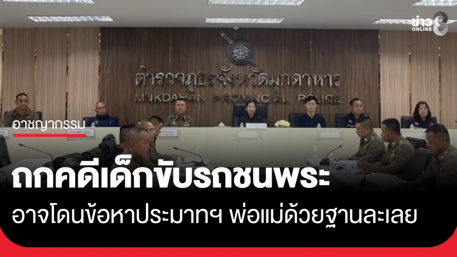 ถกคดีเด็กขับรถชนพระ อาจโดนข้อหาประมาทฯ พ่อแม่ด้วยฐานละเลย