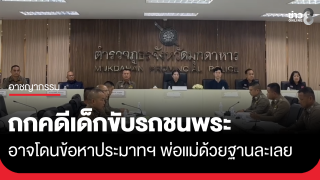 ถกคดีเด็กขับรถชนพระ อาจโดนข้อหาประมาทฯ พ่อแม่ด้วยฐานละเลย