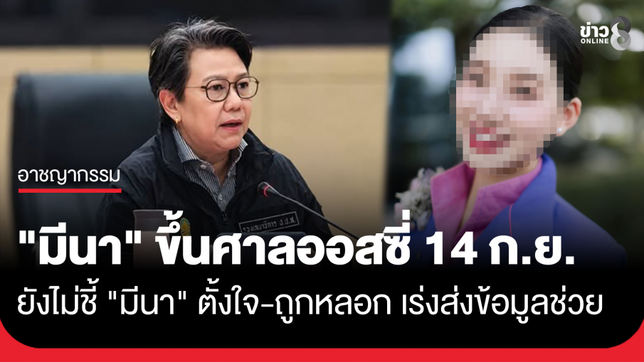 "มีนา" ขึ้นศาลออสซี่ 14 ก.ย. ป.ป.ส.ชี้ "เดียร์" ผู้รับมีตัวตนจริง