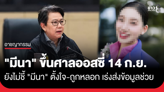 "มีนา" ขึ้นศาลออสซี่ 14 ก.ย. ป.ป.ส.ชี้ "เดียร์" ผู้รับมีตัวตนจริง