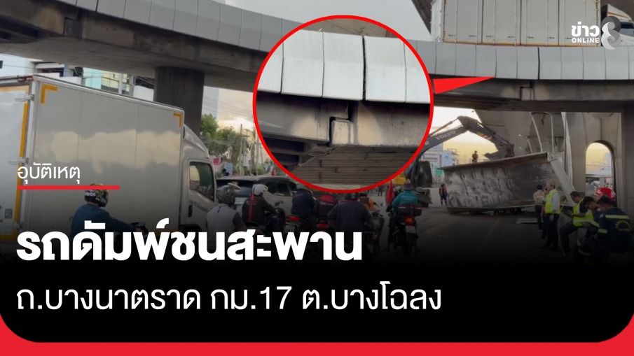 รถดัมพ์ยก พุ่งชนขอบสะพาน ถนนบางนาตราด