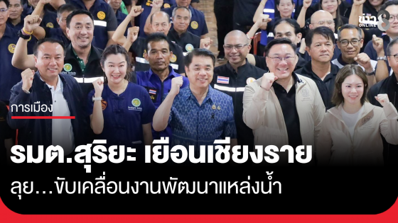 รมต.สุริยะ เยือนเชียงราย ลุย&hellip;ขับเคลื่อนงานพัฒนาแหล่งน้ำ ลดท่วม-ลดแล้ง ให้พี่น้องชาวเชียงราย