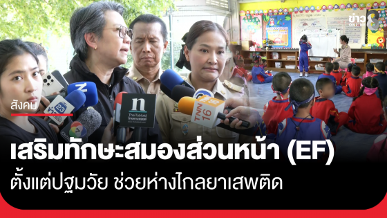 ป.ป.ส. หนุนเสริมทักษะสมองส่วนหน้า (EF) แก่เด็กปฐมวัย ป้องกันยาเสพติด