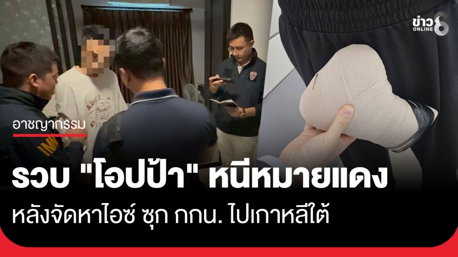 สตม.แกะรอยรวบ "โอปป้า" หนีหมายแดงกบดานไทย คาคอนโดย่านบึงกุ่ม หลังจัดหาไอซ์ซุก กกน.ไปเกาหลีใต้