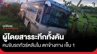 ผู้โดยสารระทึกทั้งคัน คนขับรถทัวร์หลับใน ตกข้างทาง เจ็บ 1