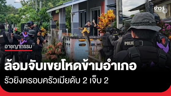 ล้อมจับเขยโหดรัวยิงครอบครัวเมียดับ 2 สาหัส 2 หนีข้ามอำเภอ