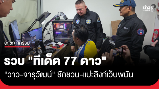 รวบ "ทีเด็ด 77 ดาว" วาว-จารุวัฒน์ ชักชวน-แปะลิงก์เว็บพนัน