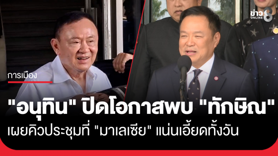 "อนุทิน" ปิดโอกาสพบ "ทักษิณ" ที่มาเลเซีย เผยคิวประชุมแน่นเอี้ยดทั้งวัน