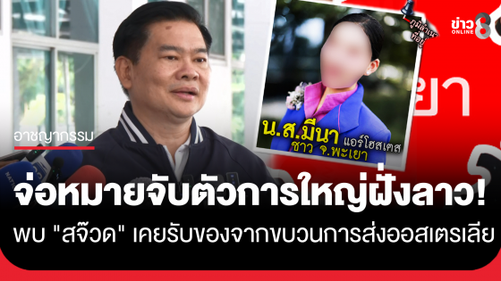 จ่อออกหมายจับขบวนการขนเฮโรอีน พบ "สจ๊วด" เคยรับของจากขบวนการส่งออสซี่