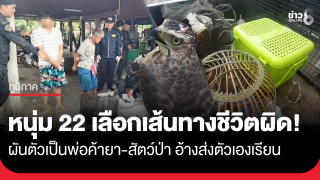 เลือกเส้นทางชีวิตผิด! หนุ่มอายุ 22 ปี ค้ายาและสัตว์ป่าคุ้มครอง...