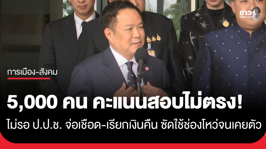 5,000 คน คะแนนสอบท้องถิ่นไม่ตรง! "นายกฯ อนุทิน" ลั่น ไม่รอ ป.ป.ช.สอบเสร็จ เร่งพิสูจน์ข้อเท็จจริง ก่อนเชือด-เรียกเงินคืน 