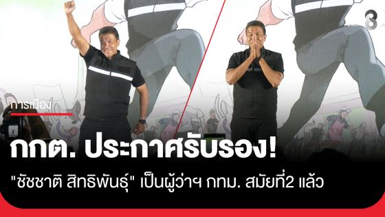 กกต. มีมติรับรองผล "ชัชชาติ สิทธิพันธุ์" เป็นผู้ว่าฯกทม.แล้ว