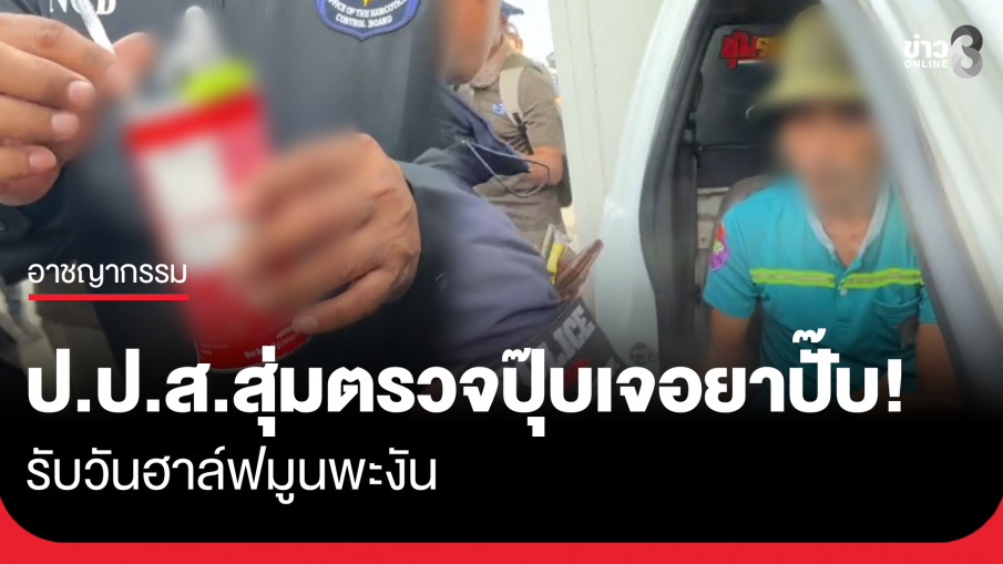 ป.ป.ส.สุ่มตรวจปุ๊บเจอปั๊บ! เจอยาบนรถส่งของร้านสะดวกซื้อ วันฮาฟมูนพะงัน 
