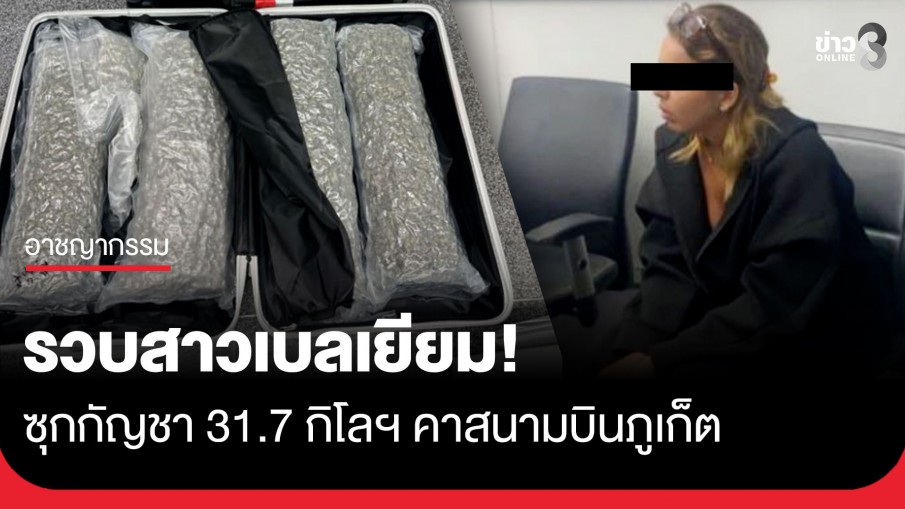 รวบสาวเบลเยียม! คาสนามบินภูเก็ต ยัดช่อดอก-กัญชาแปรรูป 31.7 กิโลฯ เตรียมบินออกนอกประเทศ