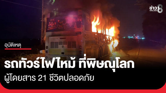รถทัวร์ไฟไหม้กลางดึก ผู้โดยสาร 21 ชีวิตปลอดภัย