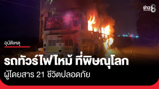 รถทัวร์ไฟไหม้กลางดึก ผู้โดยสาร 21 ชีวิตปลอดภัย