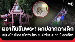 หนุ่มตกปลากลางดึกใกล้ท่าน้ำวัดที่อยุธยา เบ็ดตึงนึกว่าปลา รีบดึงขึ้นผงะ "กะโหลกเด็ก"