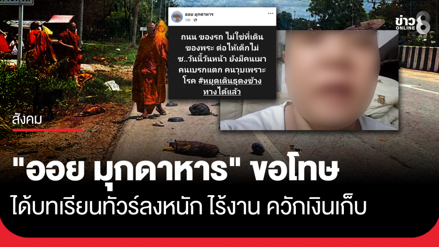 "ออย มุกดาหาร" ขอโทษสังคม ได้บทเรียนสาหัส