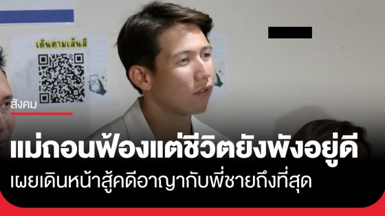 แผลใจยังอยู่! "ทราย สมุทร" ชี้ถึงแม่จะถอนฟ้องแต่ชีวิตยังพังอยู่ดี ย้ำเดินหน้าสู้คดีอาญากับพี่ชายถึงที่สุด