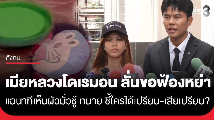 "เมียหลวง" แฉถูกผัวทำร้ายปกป้องชู้ ทำฉุนขาดปล่อยคลิปฉาว ลั่นไม่กลับไปคบฝ่ายชาย เดินหน้าฟ้องหย่า