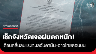 เช็กจังหวัดเจอฝนหนัก! กรมอุตุฯ เตือนฉบับที่ 1 ระวังฝนตกหนักถึงหนักมาก คลื่นลมแรงทะเลอันดามันและอ่าวไทยตอนบน