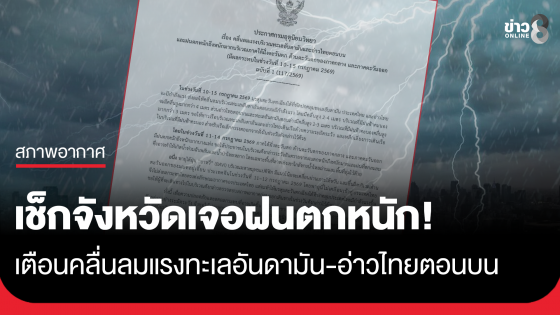 เช็กจังหวัดเจอฝนหนัก! กรมอุตุฯ เตือนฉบับที่ 1 ระวังฝนตกหนักถึงหนักมาก คลื่นลมแรงทะเลอันดามันและอ่าวไทยตอนบน