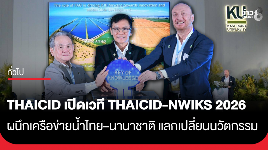 THAICID เปิดเวที THAICID-NWIKS 2026 ผนึกเครือข่ายน้ำไทย&ndash;นานาชาติ แลกเปลี่ยนนวัตกรรม