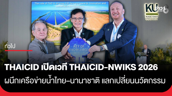 THAICID เปิดเวที THAICID-NWIKS 2026 ผนึกเครือข่ายน้ำไทย&ndash;นานาชาติ แลกเปลี่ยนนวัตกรรม