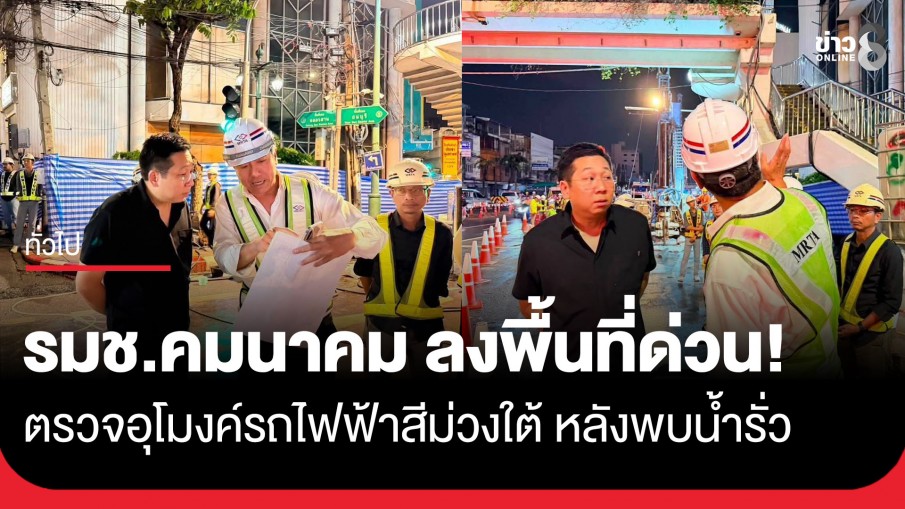 "ภัทรพงศ์" รมช.คมนาคม ลงพื้นที่ด่วนตรวจอุโมงค์รถไฟฟ้าสีม่วงใต้ หลังพบน้ำรั่วใกล้วงเวียนใหญ่