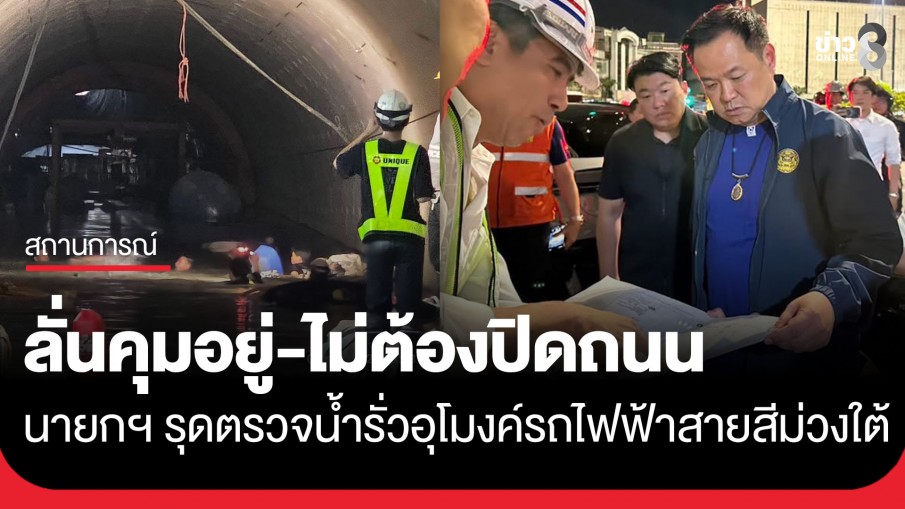 "นายกฯ" รุดตรวจน้ำรั่วอุโมงค์รถไฟฟ้าสายสีม่วงใต้ ช่วงใกล้สถานีวงเวียนใหญ่