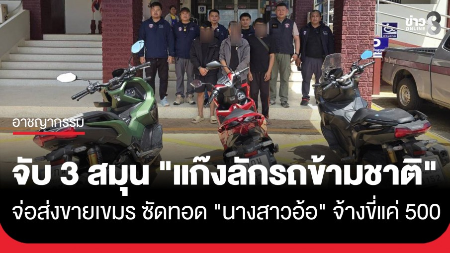 สกัดทันควัน! จับ 3 สมุน "แก๊งลักรถ" จ่อส่งขายเขมร ซัดทอด "นางสาวอ้อ" จ้างขี่แค่ 500
