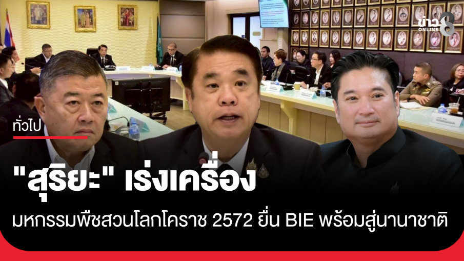 "สุริยะ" เร่งเครื่องมหกรรมพืชสวนโลกโคราช 2572 ไฟเขียวยื่น BIE ประกาศความพร้อมไทยสู่เวทีนานาชาติ