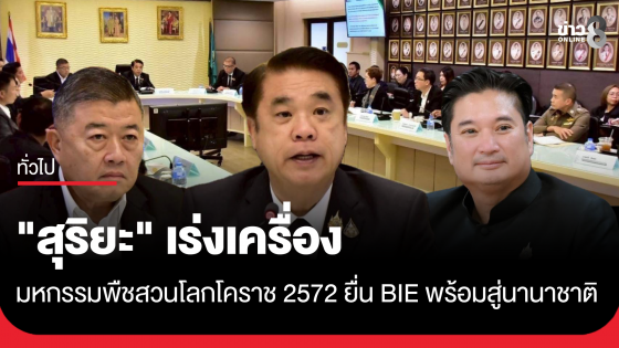"สุริยะ" เร่งเครื่องมหกรรมพืชสวนโลกโคราช 2572 ไฟเขียวยื่น BIE ประกาศความพร้อมไทยสู่เวทีนานาชาติ