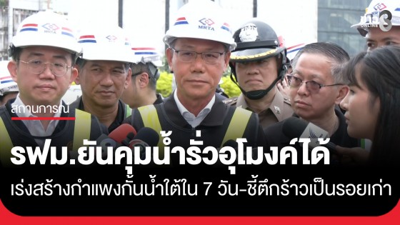 ประธานบอร์ด รฟม. เผยน้ำรั่วอุโมงค์รถไฟฟ้าสถานการณ์นิ่ง เร่งทำกำแพงกันน้ำใต้ดินเสร็จใน 1 สัปดาห์