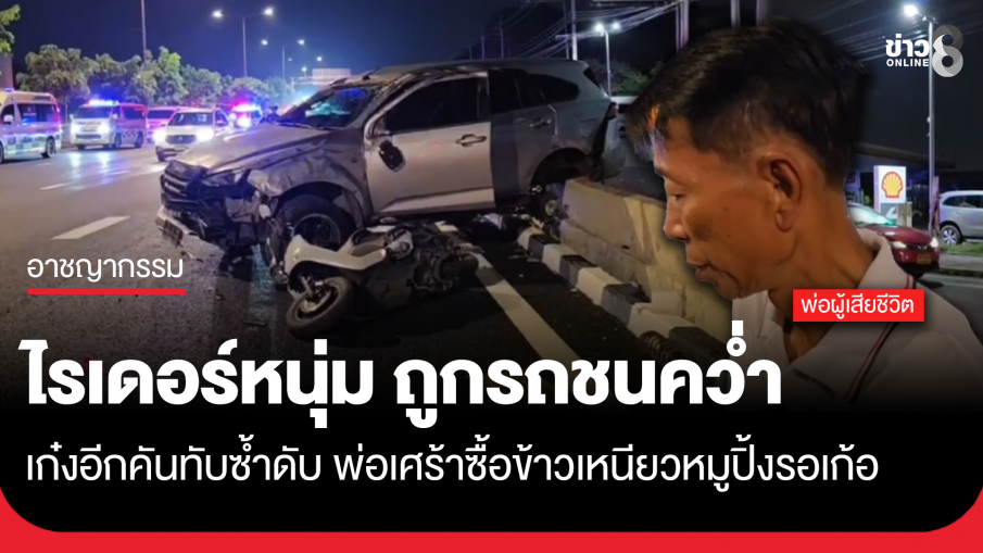 ไรเดอร์หนุ่ม ถูกรถชนคว่ำ เก๋งอีกคันทับซ้ำดับ พ่อเศร้าซื้อข้าวเหนียวหมูปิ้งรอเก้อ