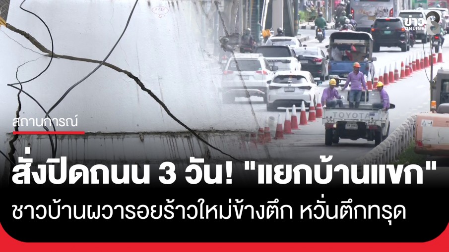 ปิดเส้นทางจราจร 3 วัน! "แยกบ้านแขก-วงเวียนใหญ่" ชาวบ้านผวารอยร้าวโผล่ หวั่นตึกทรุด