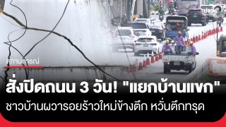 ปิดเส้นทางจราจร 3 วัน! "แยกบ้านแขก-วงเวียนใหญ่" ชาวบ้านผวารอยร้าวโผล่...
