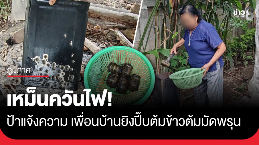 เหม็นควันไฟ! ป้าแจ้งความเพื่อนบ้านยิงปี๊บต้มข้าวต้มมัดพรุน