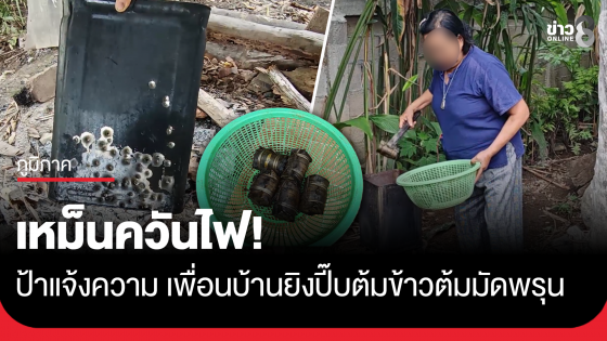 เหม็นควันไฟ! ป้าแจ้งความเพื่อนบ้านยิงปี๊บต้มข้าวต้มมัดพรุน