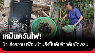 เหม็นควันไฟ! ป้าแจ้งความเพื่อนบ้านยิงปี๊บต้มข้าวต้มมัดพรุน