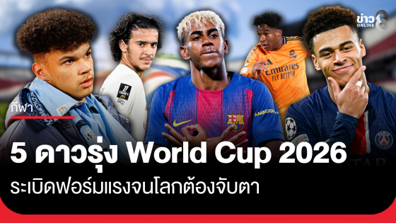 5 ดาวรุ่ง World Cup 2026 ระเบิดฟอร์มแรงจนโลกต้องจับตา