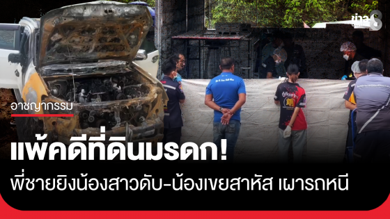แพ้คดีที่ดินมรดก! พี่ชายยิงน้องสาวดับ-น้องเขยสาหัส เผารถหนี